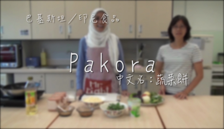 屯曦媽媽廚房 - Pakora 蔬菜餅
